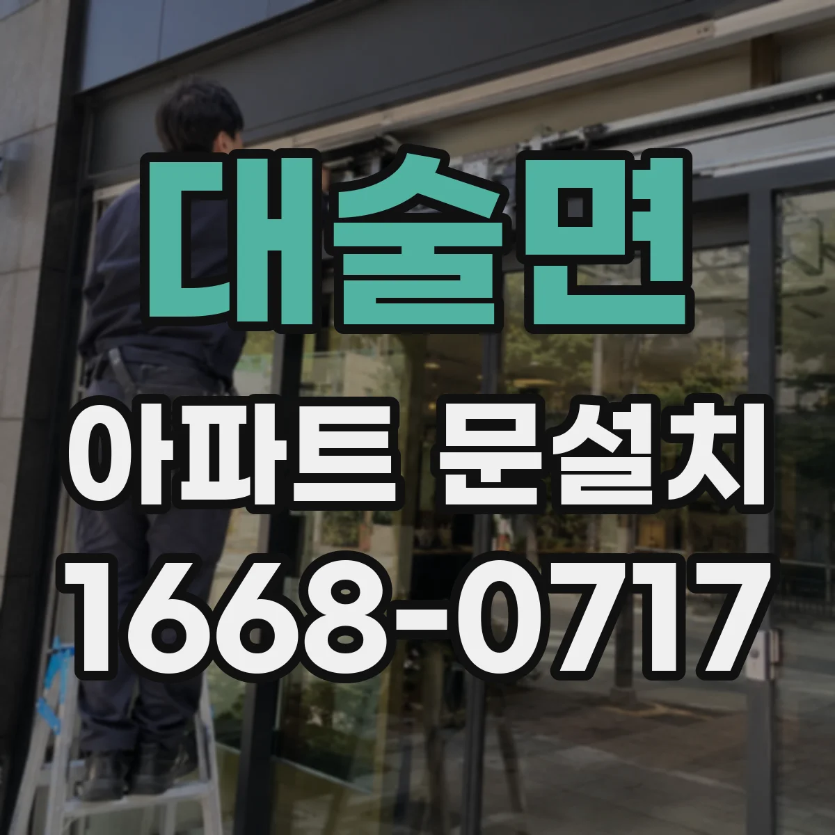 대술면 아파트 문설치