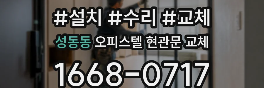 성동동 오피스텔 현관문 교체