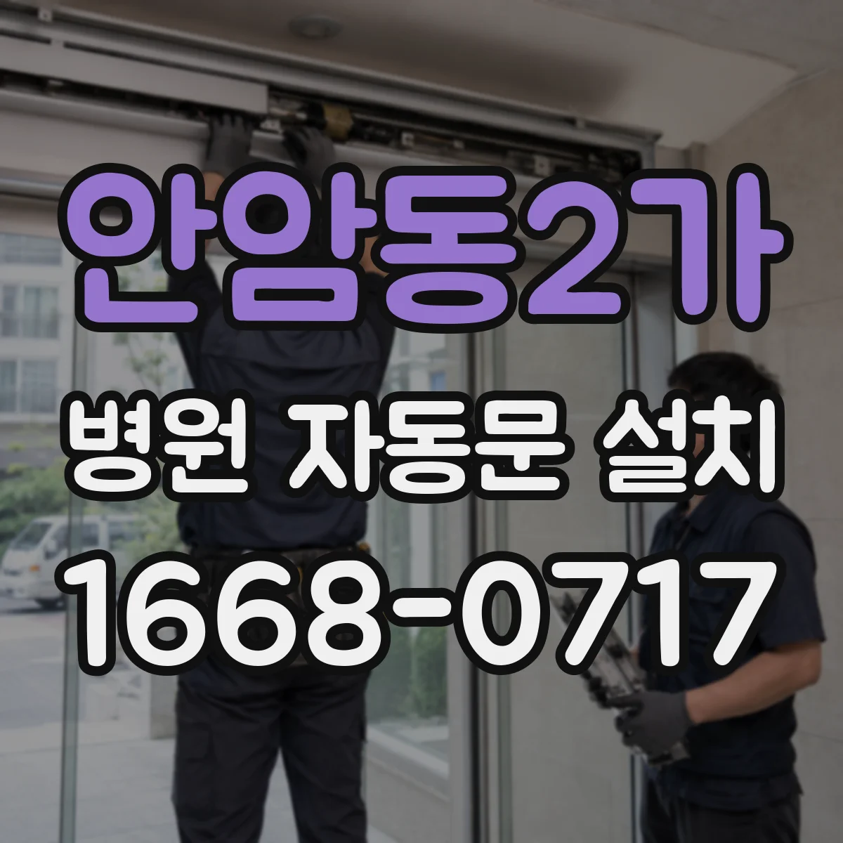안암동2가 병원 자동문 설치