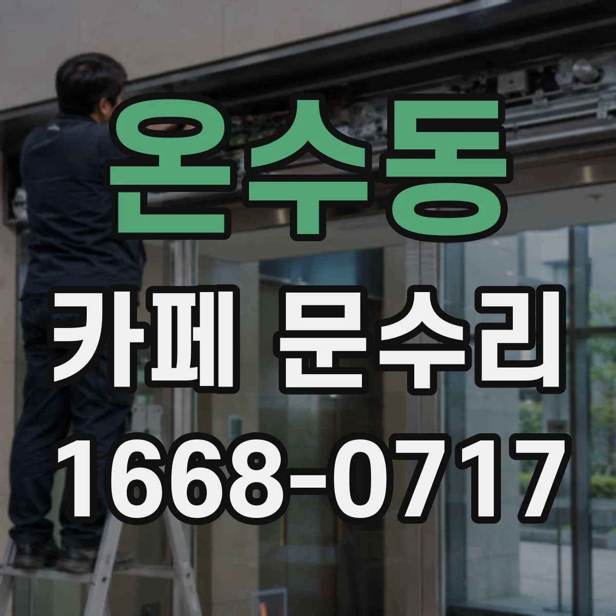 온수동 카페 문수리