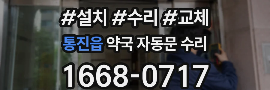 통진읍 약국 자동문 수리