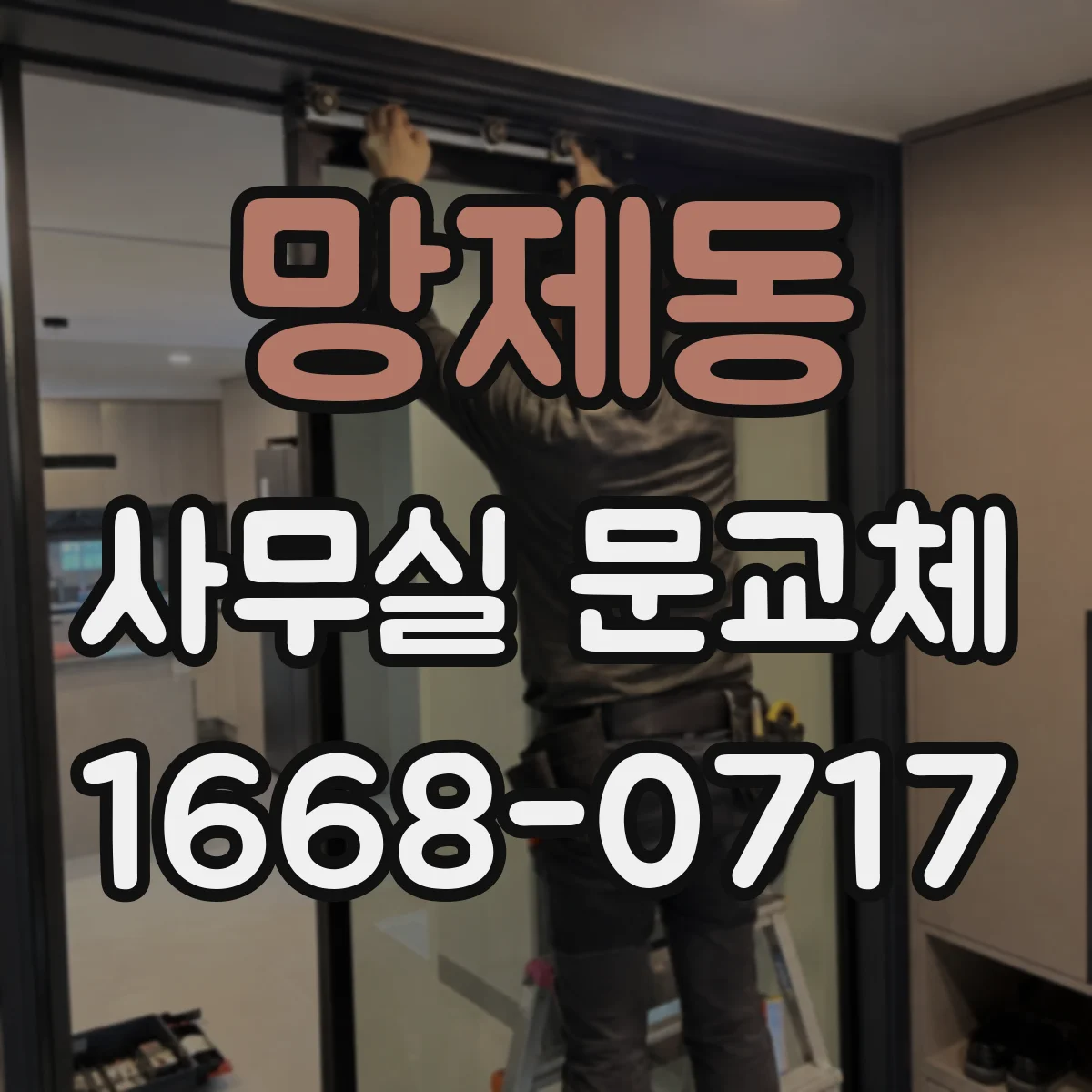 망제동 사무실 문교체