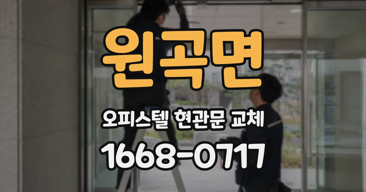 원곡면 오피스텔 현관문 교체