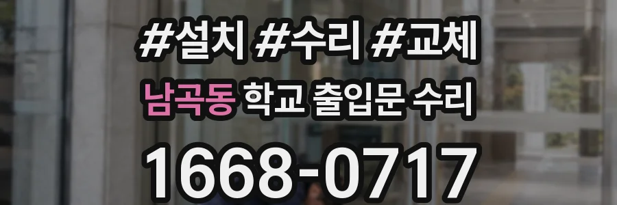 남곡동 학교 출입문 수리