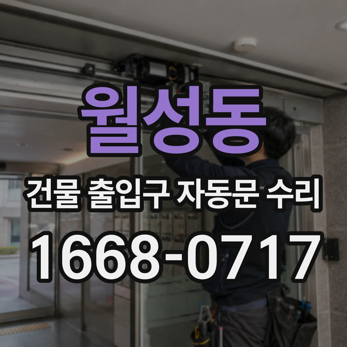 월성동 건물 출입구 자동문 수리