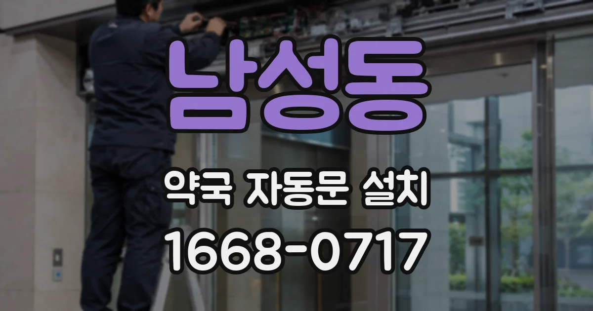 남성동 약국 자동문 설치