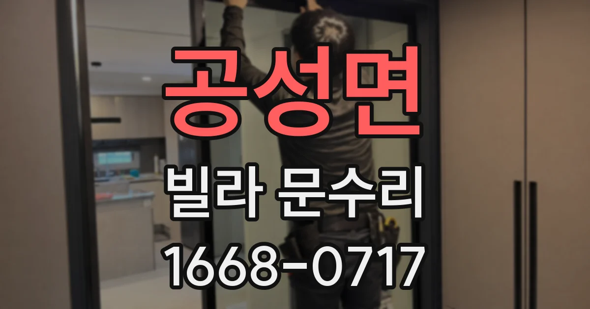 공성면 빌라 문수리