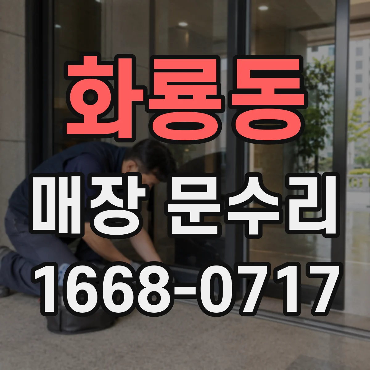 화룡동 매장 문수리