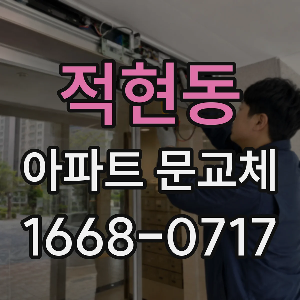적현동 아파트 문교체