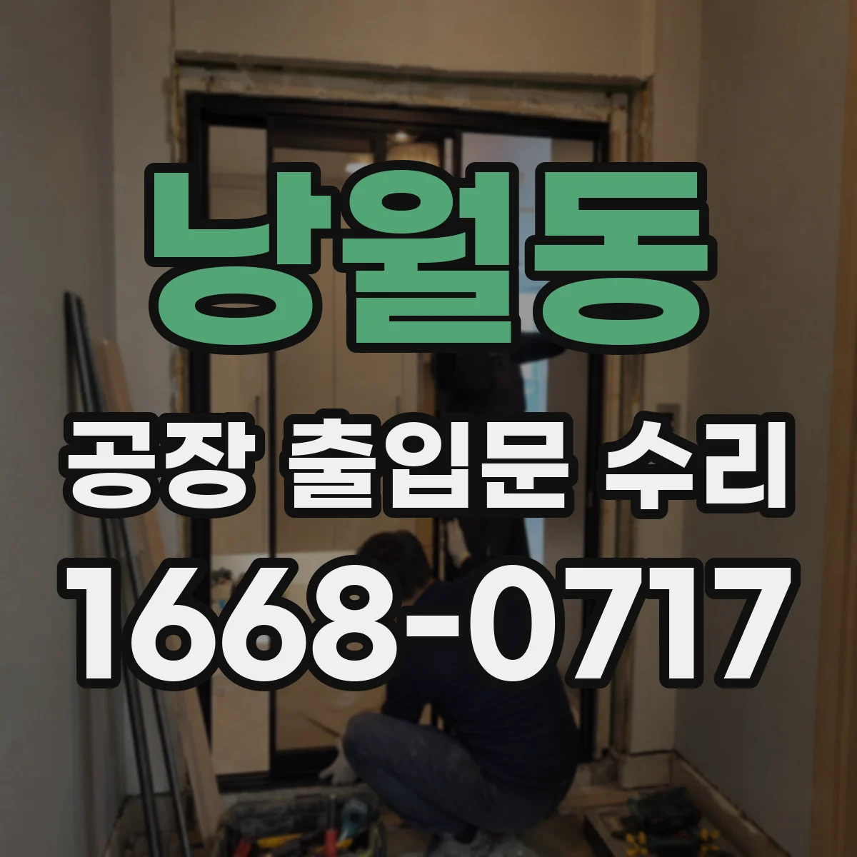 낭월동 공장 출입문 수리