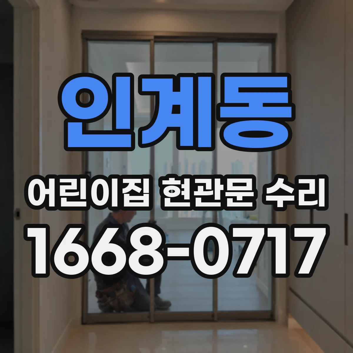 인계동 어린이집 현관문 수리