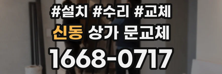 신동 상가 문교체