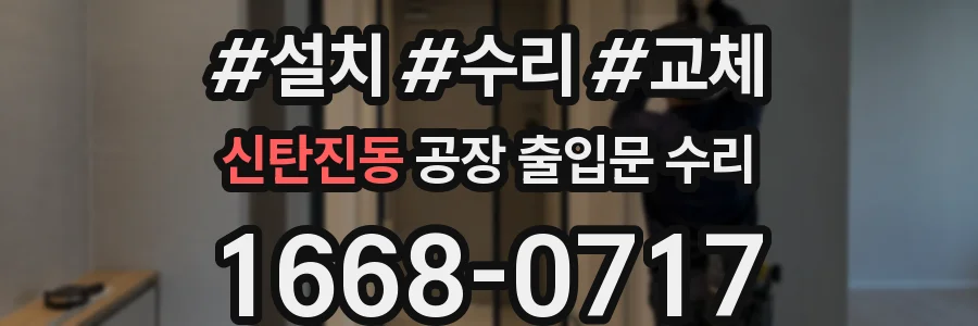 신탄진동 공장 출입문 수리