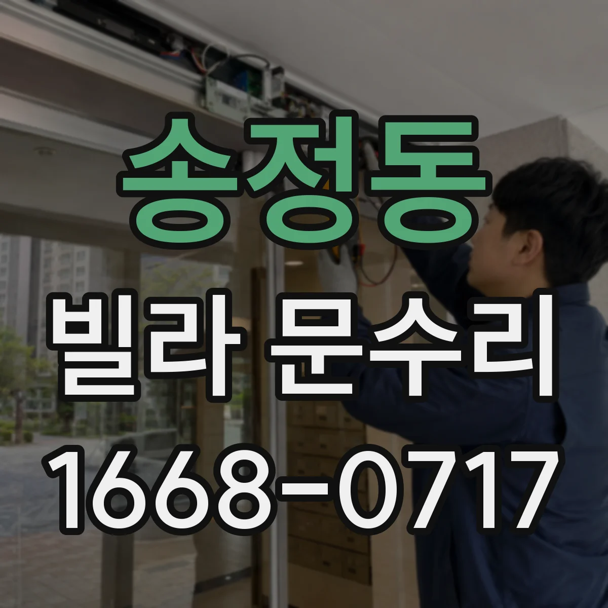 송정동 빌라 문수리