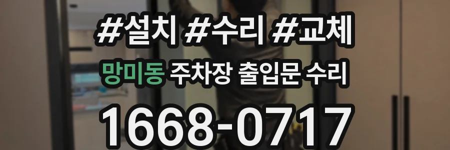 망미동 주차장 출입문 수리