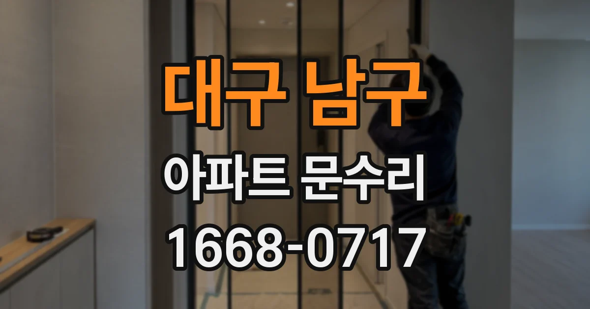 대구 남구 아파트 문수리