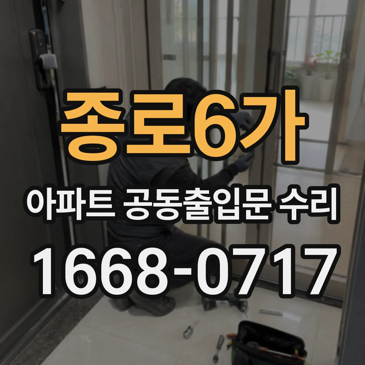 종로6가 아파트 공동출입문 수리