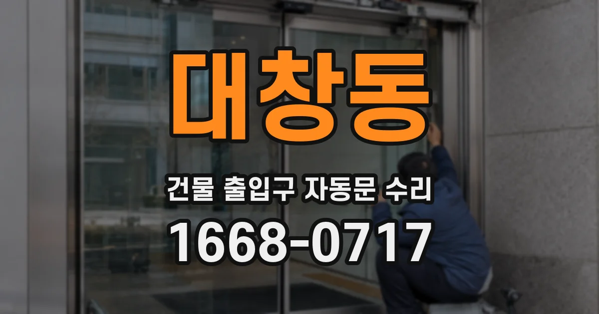 대창동 건물 출입구 자동문 수리