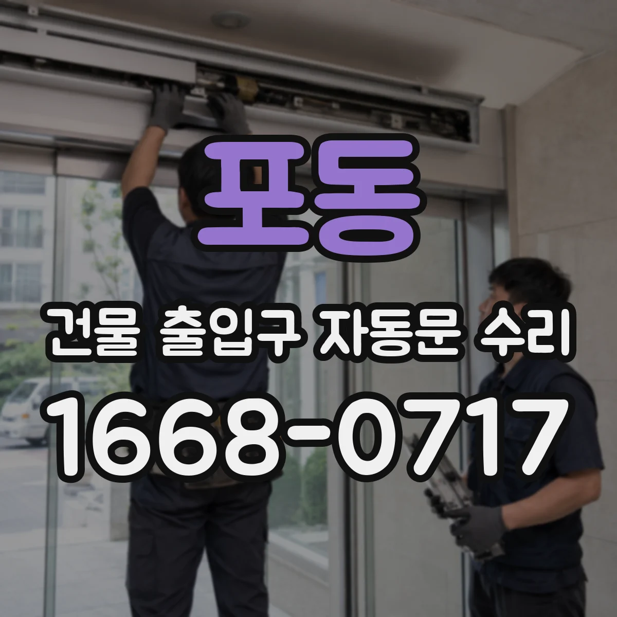 포동 건물 출입구 자동문 수리 장애 보고서용 작동 이력 분석 결과 공유