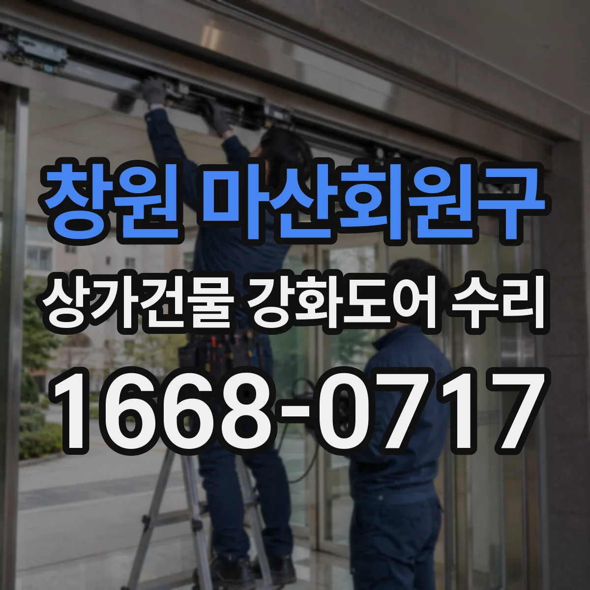 창원 마산회원구 상가건물 강화도어 수리