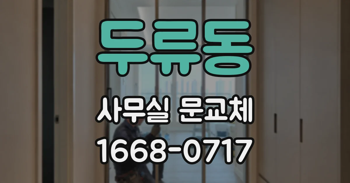 두류동 사무실 문교체