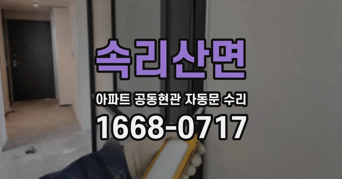속리산면 아파트 공동현관 자동문 수리