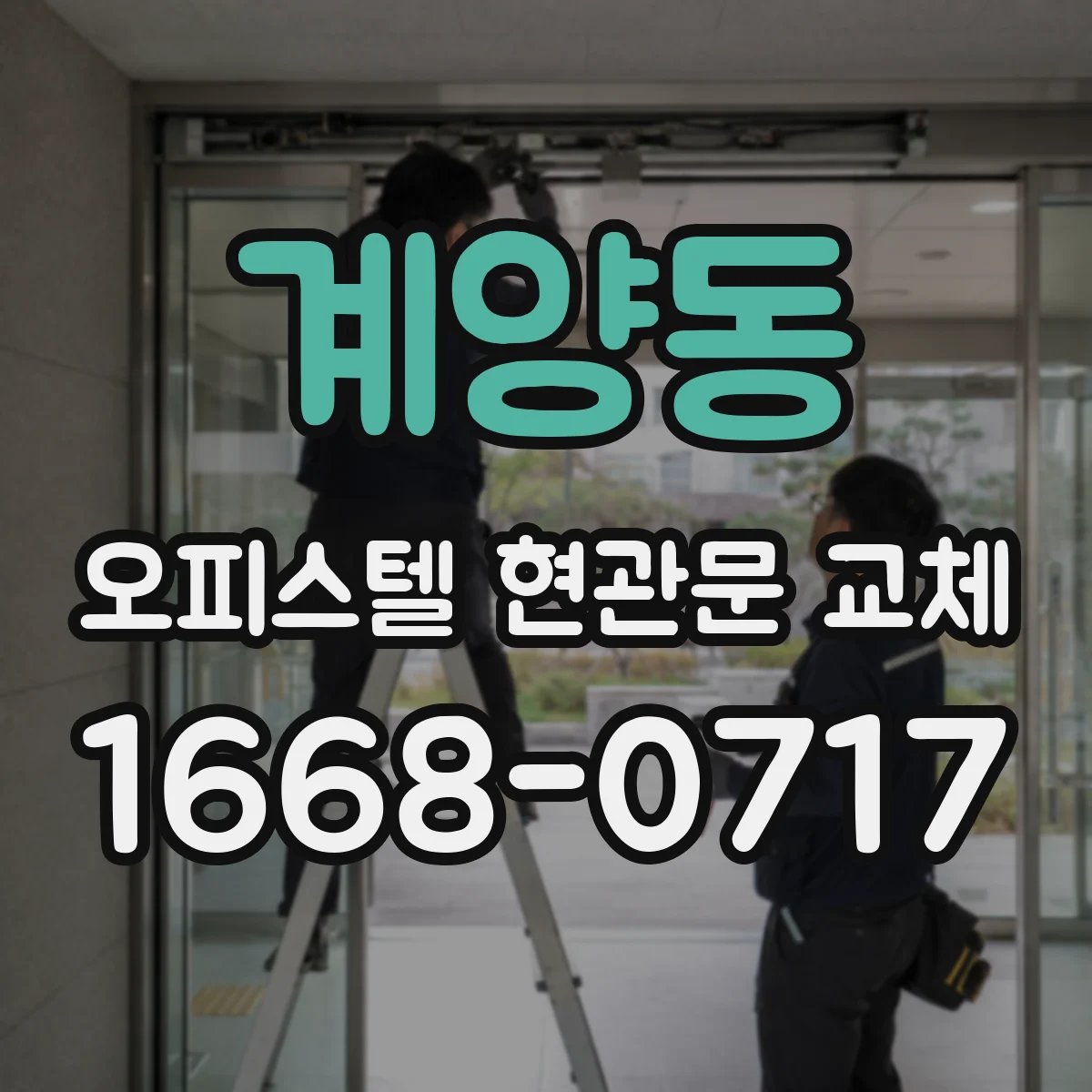 계양동 오피스텔 현관문 교체