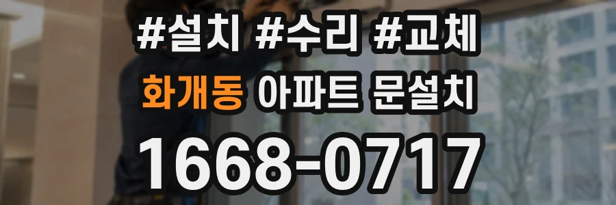 화개동 아파트 문설치