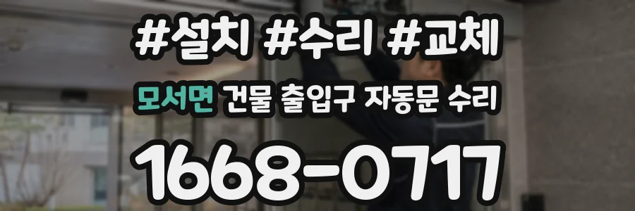 모서면 건물 출입구 자동문 수리
