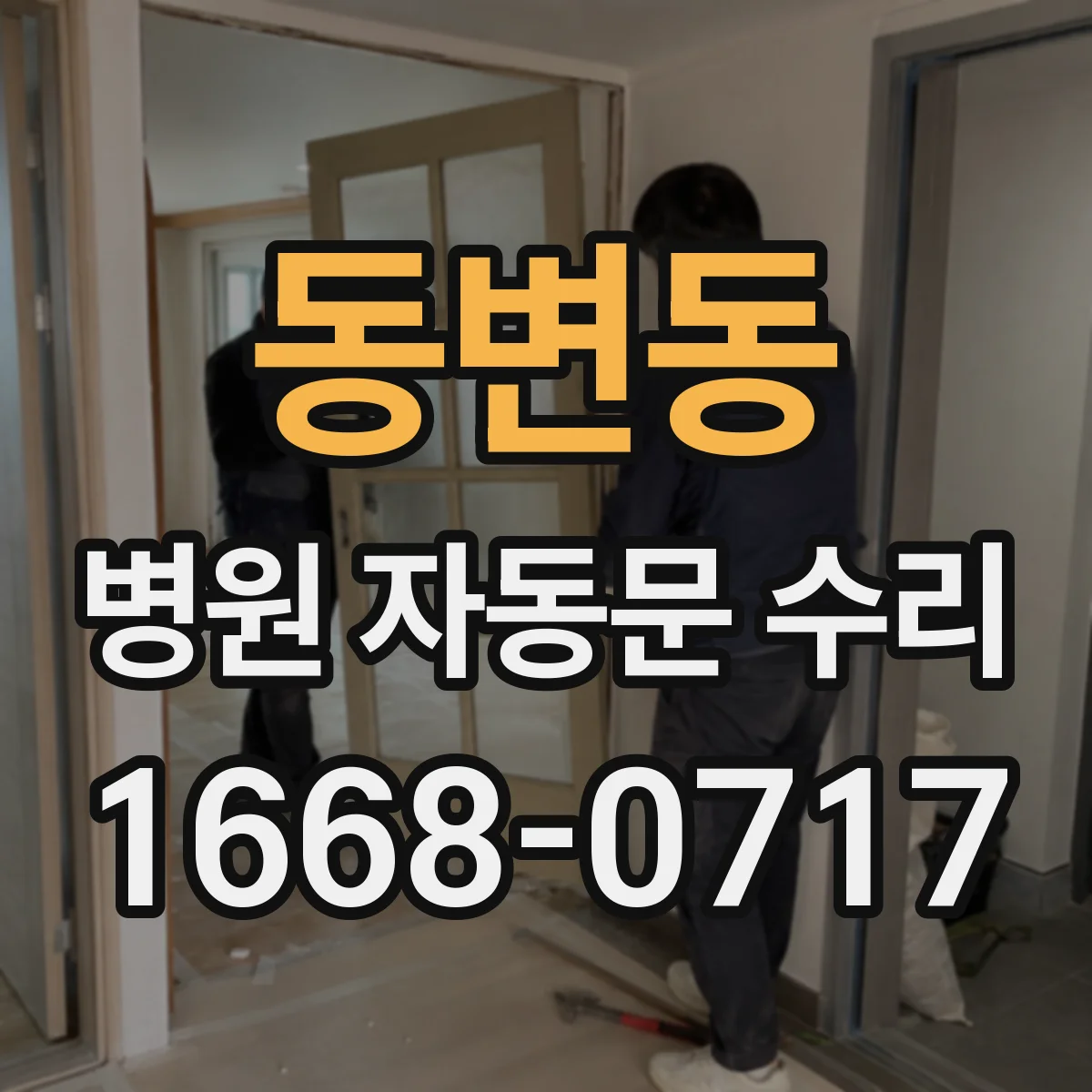 동변동 병원 자동문 수리