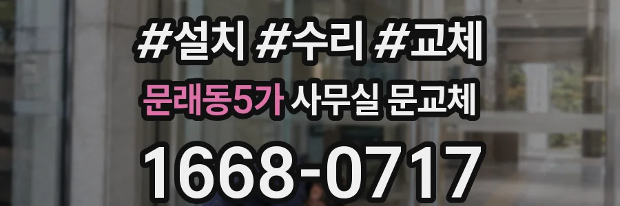 문래동5가 사무실 문교체