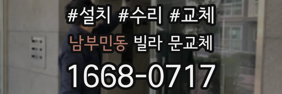 남부민동 빌라 문교체