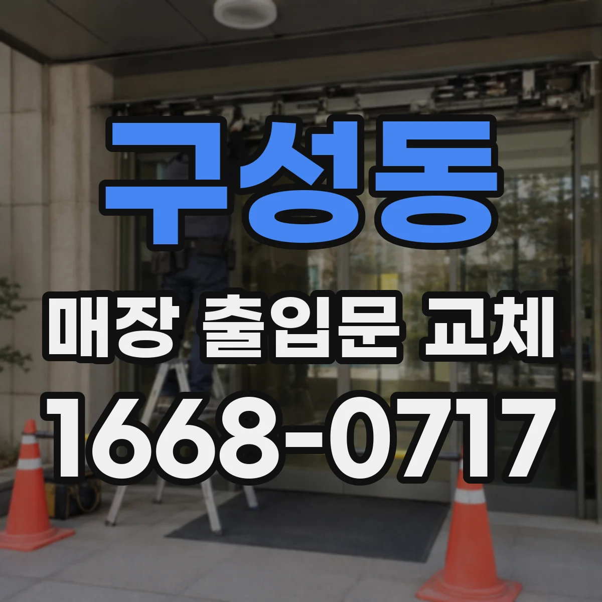 구성동 매장 출입문 교체