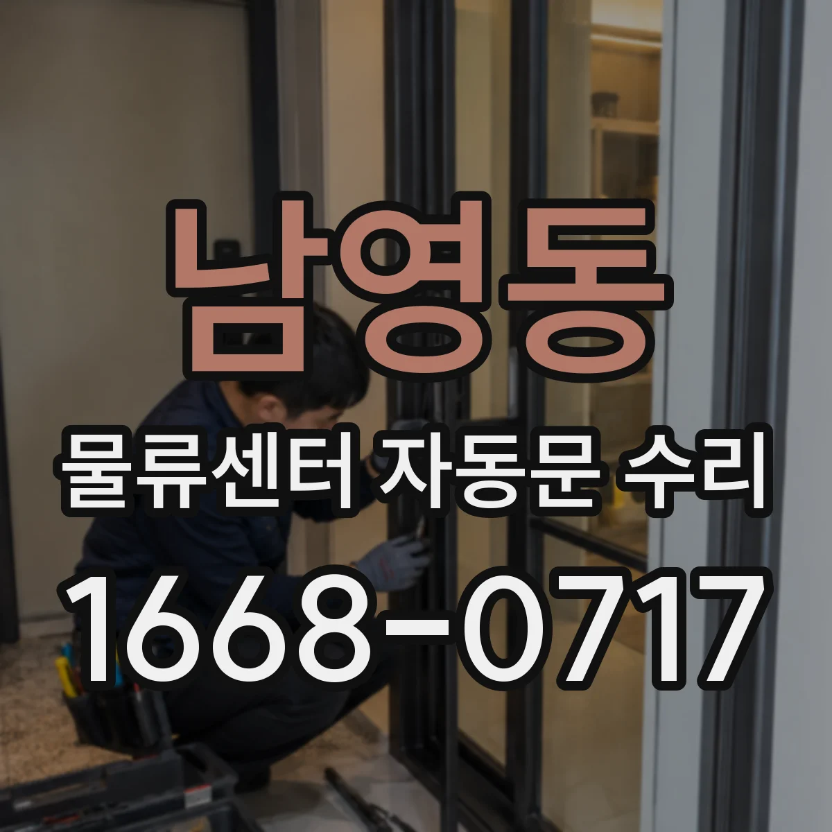 남영동 물류센터 자동문 수리