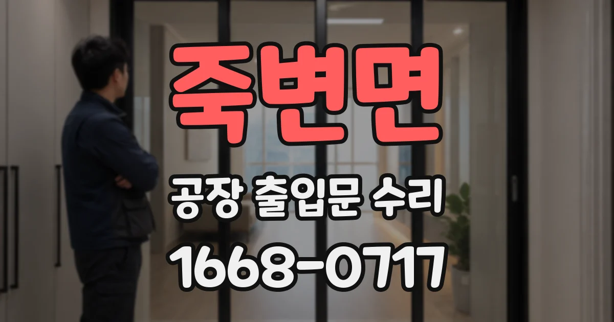 죽변면 공장 출입문 수리