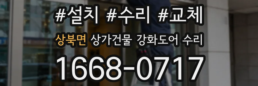 상북면 상가건물 강화도어 수리