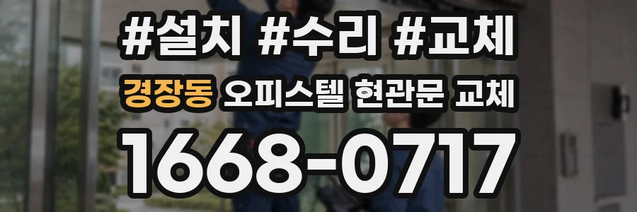 경장동 오피스텔 현관문 교체