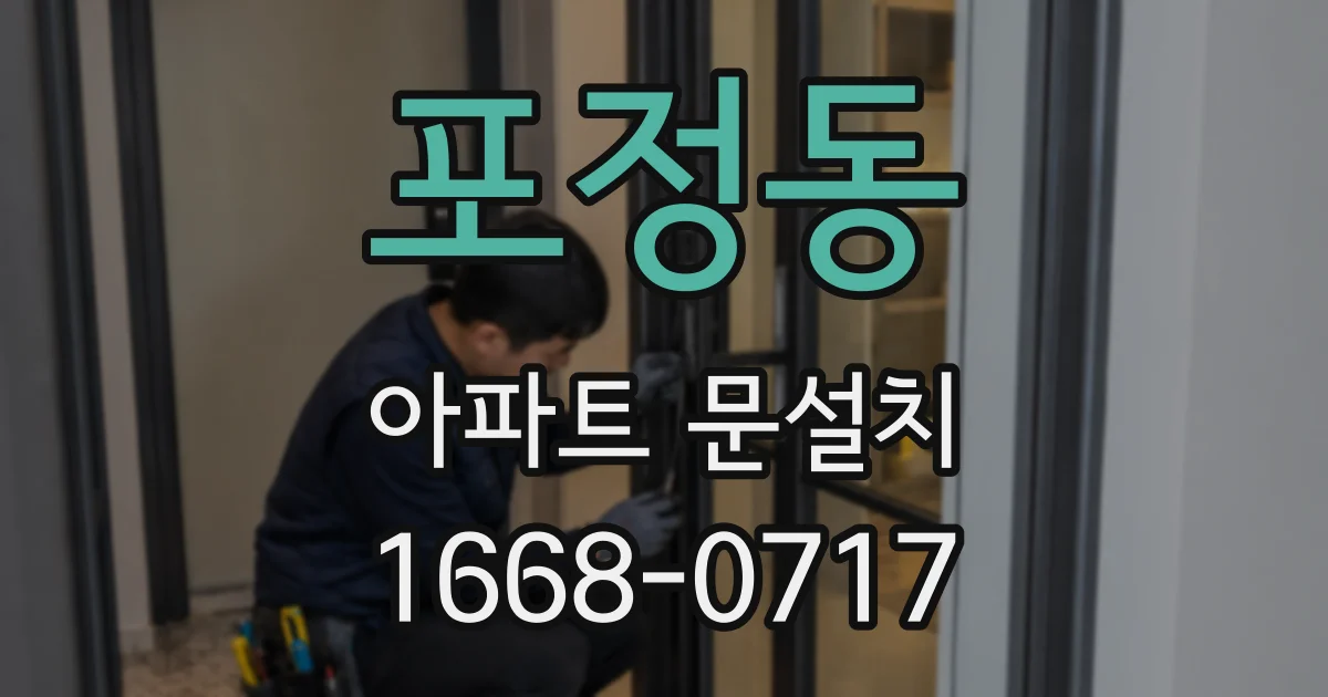 포정동 아파트 문설치