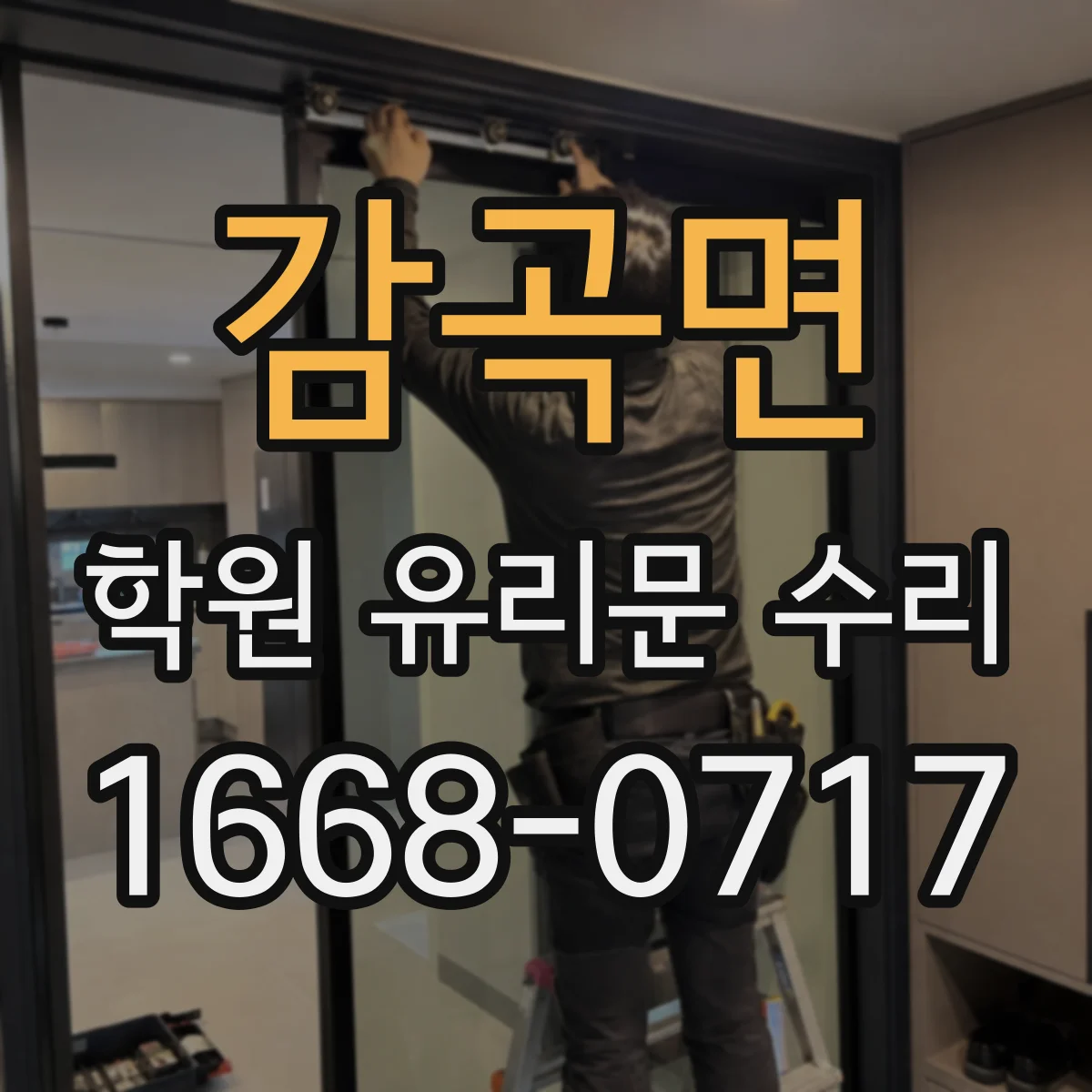 감곡면 학원 유리문 수리