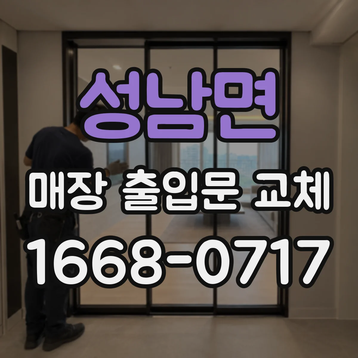 성남면 매장 출입문 교체