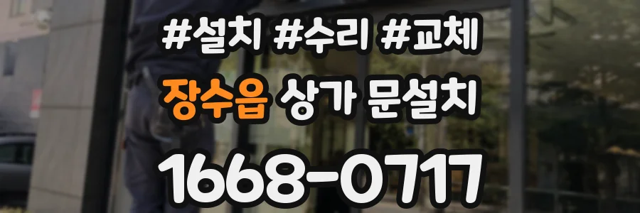 장수읍 상가 문설치