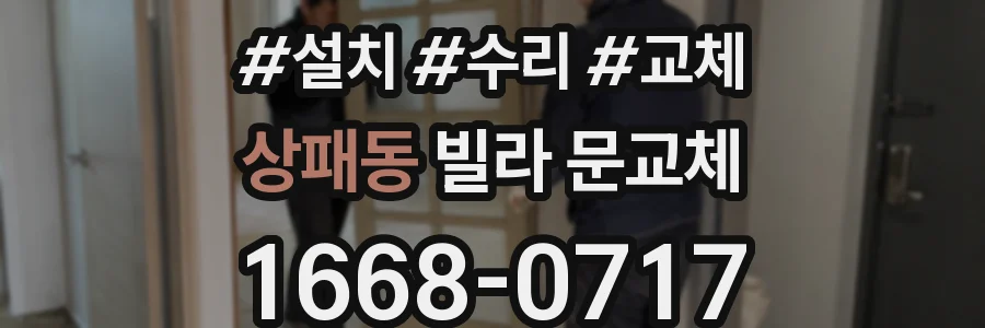 상패동 빌라 문교체