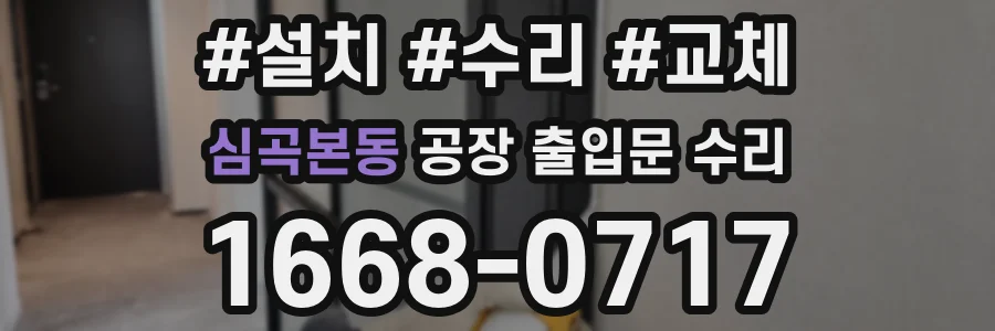 심곡본동 공장 출입문 수리