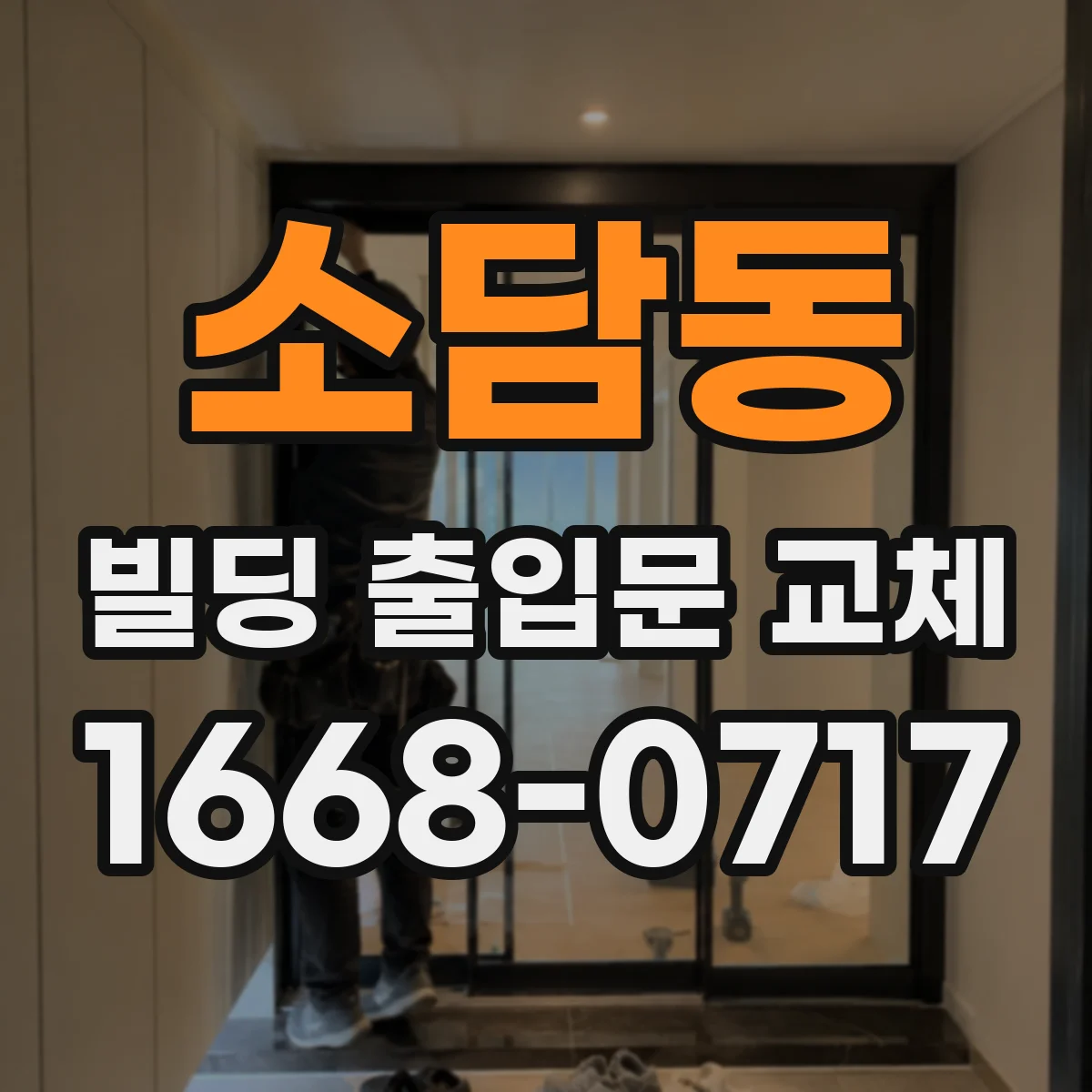 소담동 빌딩 출입문 교체