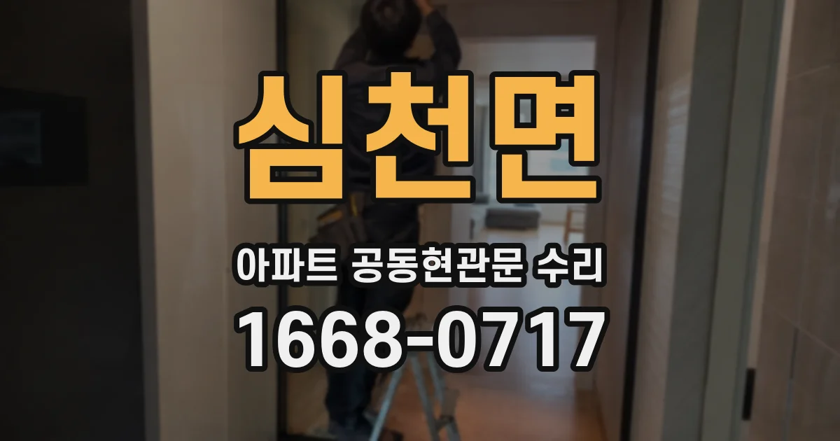심천면 아파트 공동현관문 수리