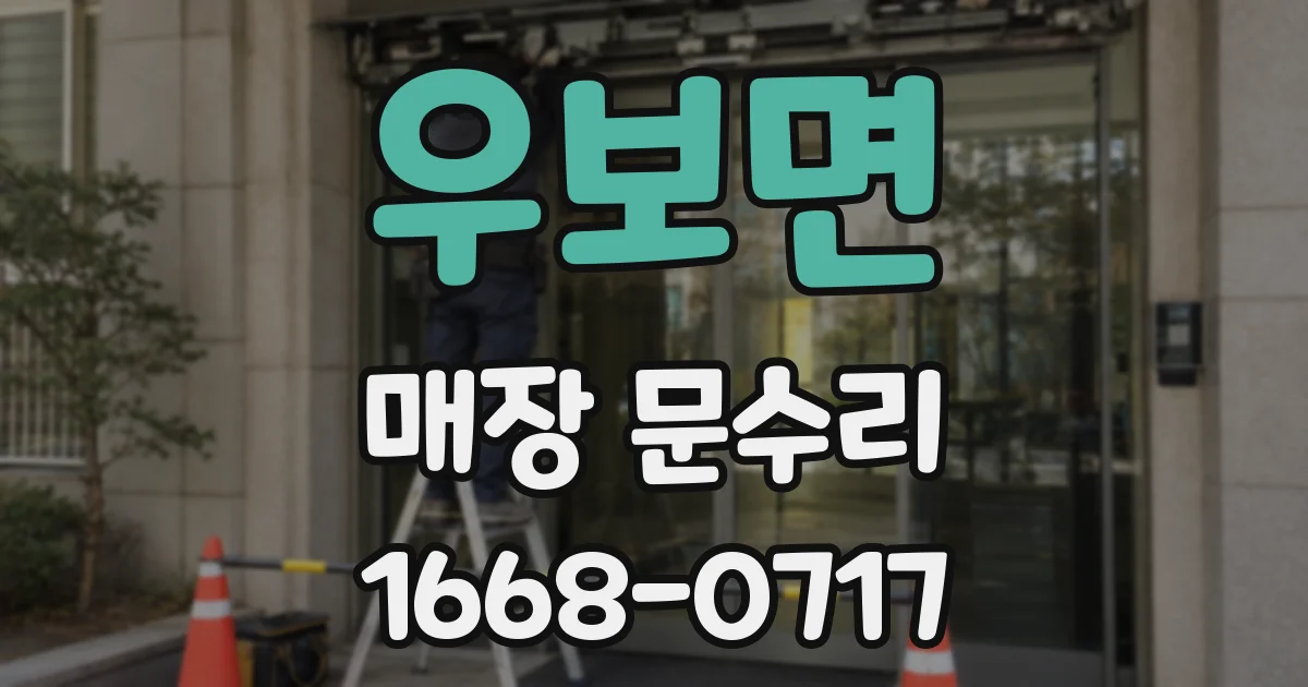 우보면 매장 문수리