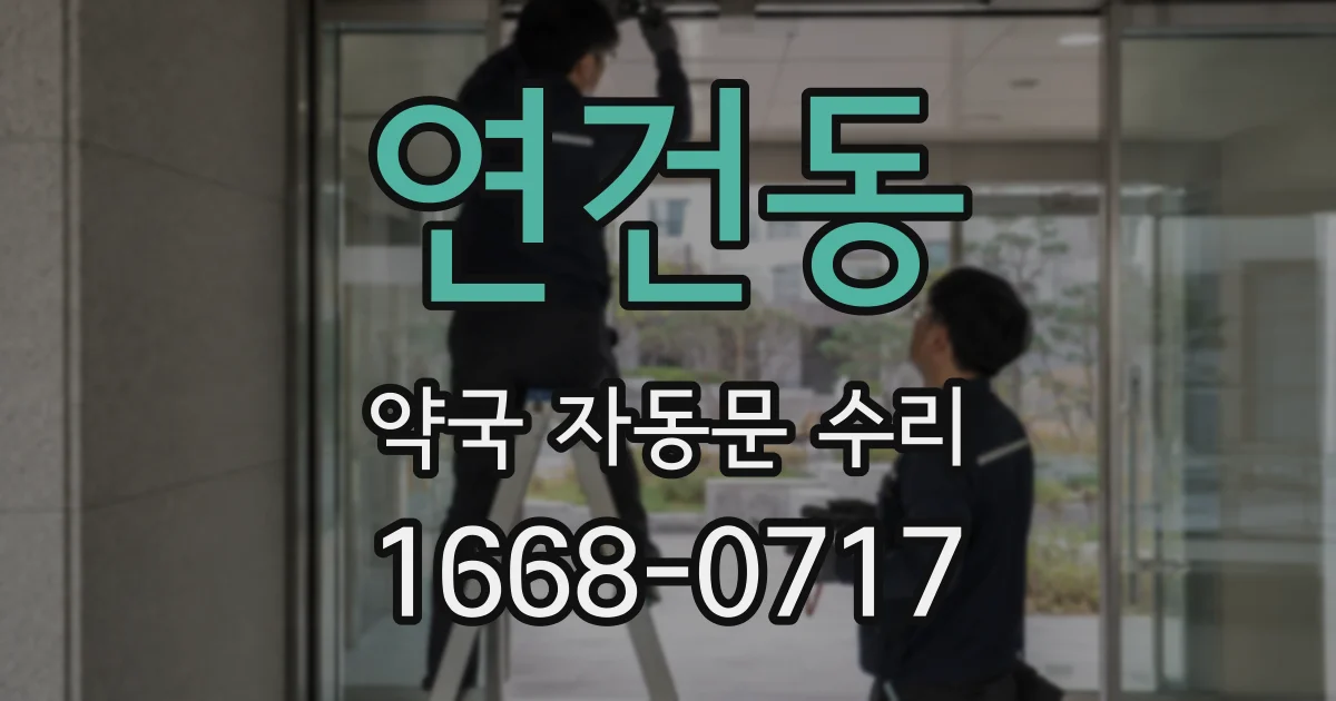 연건동 약국 자동문 수리