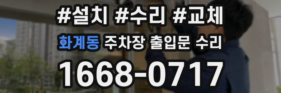 화계동 주차장 출입문 수리
