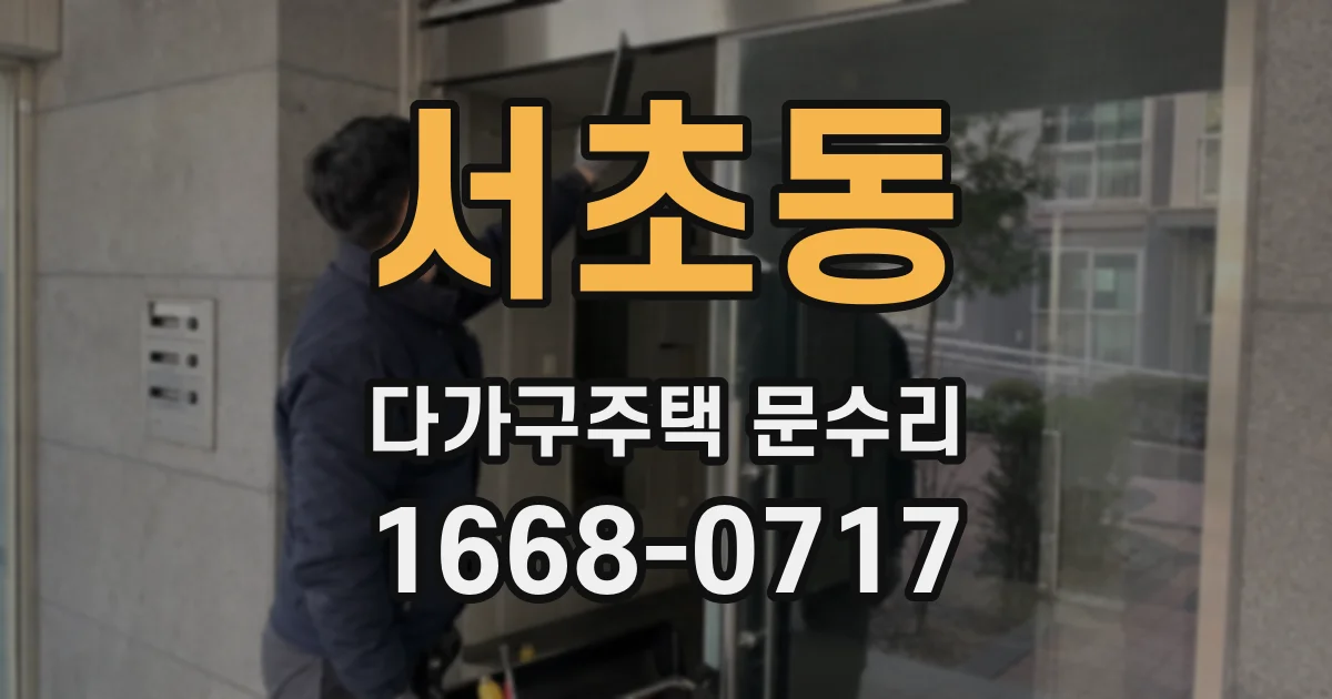 서초동 다가구주택 문수리