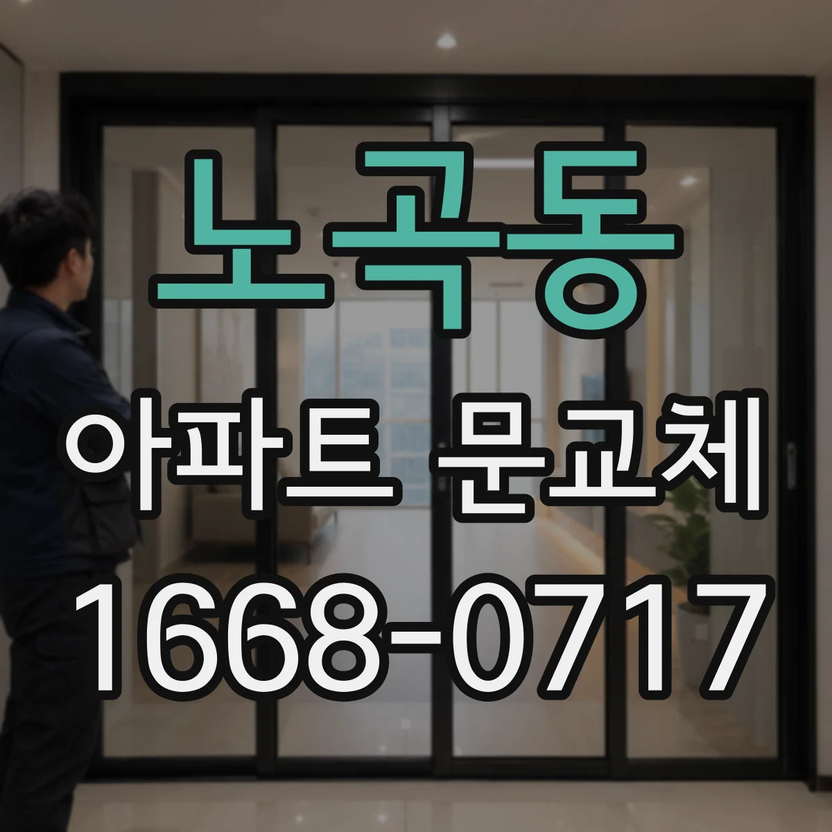 노곡동 아파트 문교체